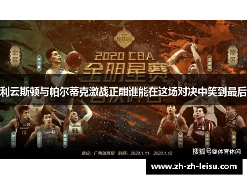 利云斯顿与帕尔蒂克激战正酣谁能在这场对决中笑到最后