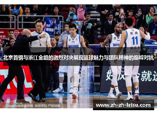 北京首钢与浙江金组的激烈对决展现篮球魅力与团队精神的巅峰对抗