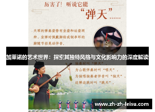 加莱诺的艺术世界：探索其独特风格与文化影响力的深度解读