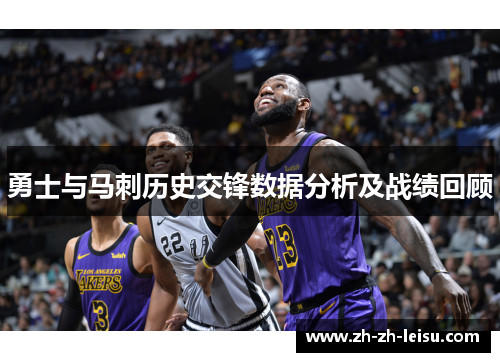 勇士与马刺历史交锋数据分析及战绩回顾