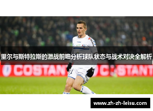 里尔与斯特拉斯的激战前瞻分析球队状态与战术对决全解析