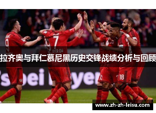 拉齐奥与拜仁慕尼黑历史交锋战绩分析与回顾
