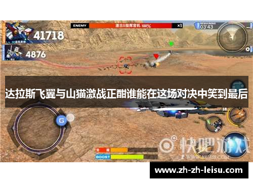 达拉斯飞翼与山猫激战正酣谁能在这场对决中笑到最后