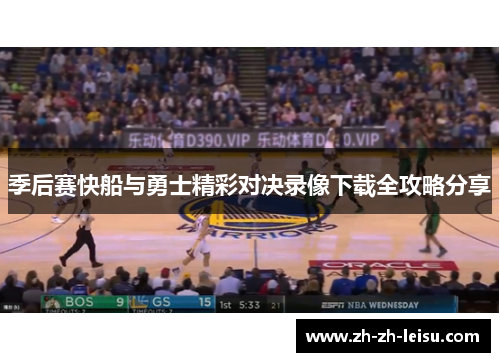 季后赛快船与勇士精彩对决录像下载全攻略分享