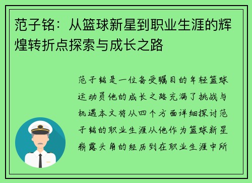 范子铭：从篮球新星到职业生涯的辉煌转折点探索与成长之路